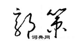 梁錦英郭策草書個性簽名怎么寫