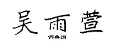 袁強吳雨萱楷書個性簽名怎么寫