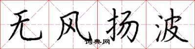 荊霄鵬無風揚波楷書怎么寫