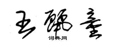 朱錫榮王麗童草書個性簽名怎么寫