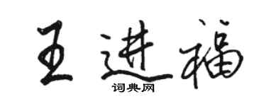 駱恆光王進福行書個性簽名怎么寫