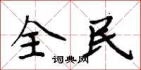 周炳元全民楷書怎么寫