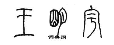 陳墨王明宇篆書個性簽名怎么寫