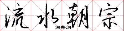 流水朝宗怎么寫好看