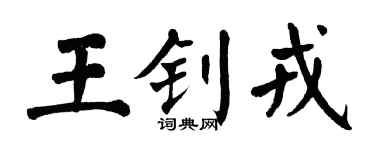 翁闓運王釗戎楷書個性簽名怎么寫