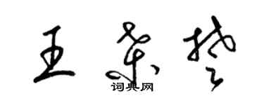 梁錦英王桑楚草書個性簽名怎么寫