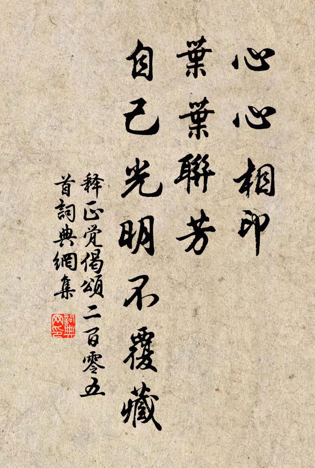 釋正覺心心相印,葉葉聯芳,自己光明不覆藏書法作品欣賞