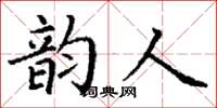 丁謙韻人楷書怎么寫