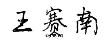 曾慶福王賽南行書個性簽名怎么寫