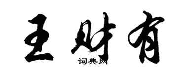 胡問遂王財有行書個性簽名怎么寫