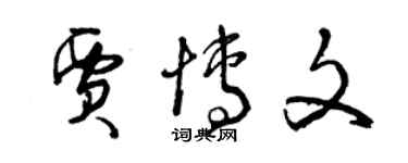 曾慶福賈博文草書個性簽名怎么寫