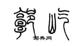 陳墨郭屹篆書個性簽名怎么寫