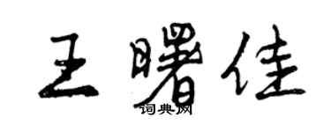 曾慶福王曙佳行書個性簽名怎么寫