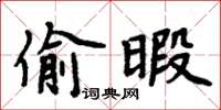 周炳元偷暇楷書怎么寫