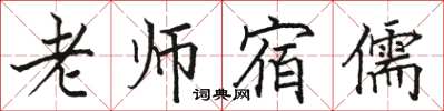 駱恆光老師宿儒楷書怎么寫