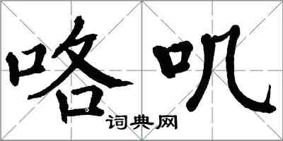 翁闓運咯嘰楷書怎么寫