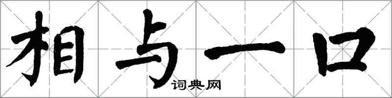 翁闓運相與一口楷書怎么寫