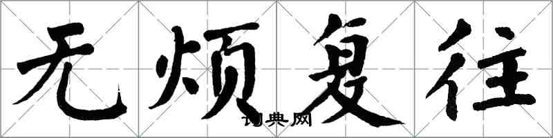 翁闓運無煩復往楷書怎么寫