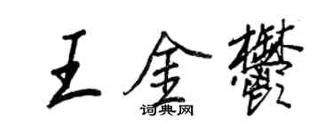 王正良王金郁行書個性簽名怎么寫