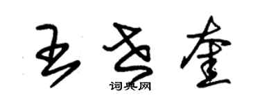 朱錫榮王世奎草書個性簽名怎么寫