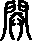 開說文解字原文_說文解字