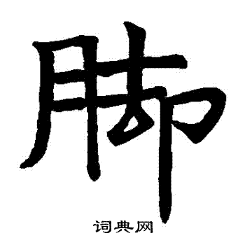 寫的濟瀆廟器具記