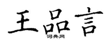 丁謙王品言楷書個性簽名怎么寫