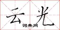 黃華生雲光楷書怎么寫