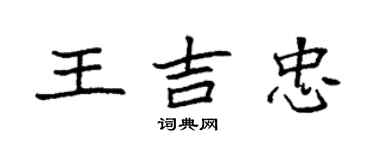 袁強王吉忠楷書個性簽名怎么寫
