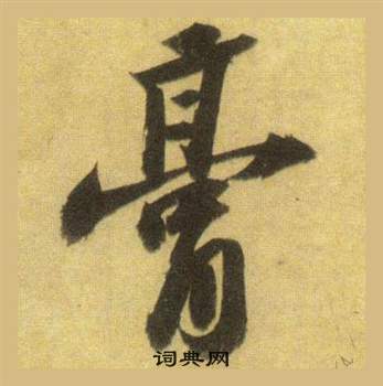 茷篆書書法_茷字書法_篆書字典