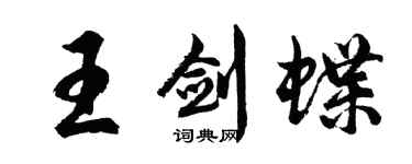 胡問遂王劍蝶行書個性簽名怎么寫