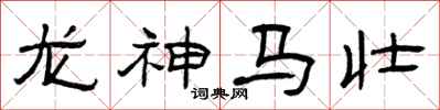 曾慶福龍神馬壯隸書怎么寫