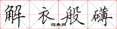 田英章解衣般礴楷書怎么寫