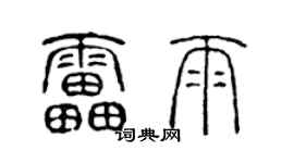 陳聲遠雷雨篆書個性簽名怎么寫