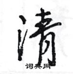 王旻寫的硬筆行書清