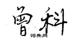 曾慶福曾科行書個性簽名怎么寫