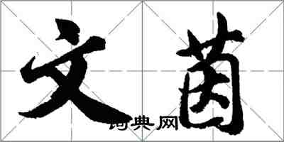 胡問遂文茵行書怎么寫