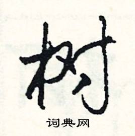 遇組詞_遇字怎么組詞_遇組詞有哪些_帶遇字的詞語