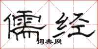 駱恆光儒經隸書怎么寫