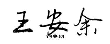 曾慶福王安余行書個性簽名怎么寫