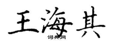 丁謙王海其楷書個性簽名怎么寫