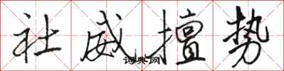 駱恆光社威擅勢行書怎么寫
