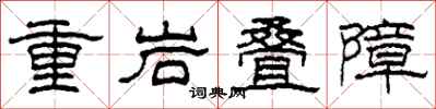 柯春海重岩疊障隸書怎么寫