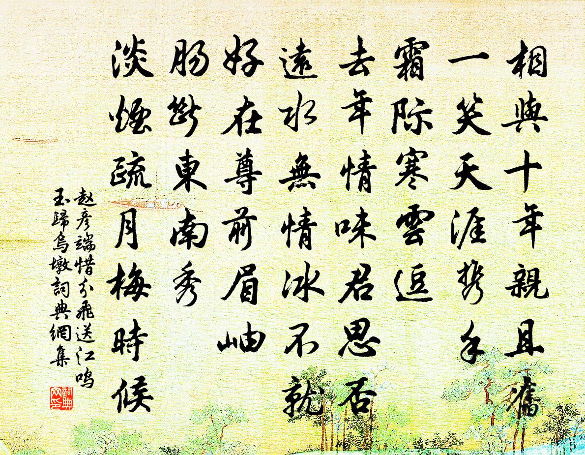 趙彥端惜分飛(送江鳴玉歸烏墩)書法作品欣賞