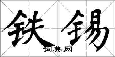 翁闓運鐵錫楷書怎么寫