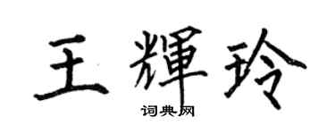 何伯昌王輝玲楷書個性簽名怎么寫
