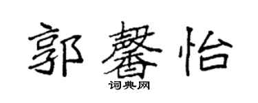 袁強郭馨怡楷書個性簽名怎么寫