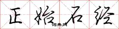 荊霄鵬正始石經行書怎么寫