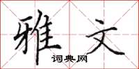 田英章雅文楷書怎么寫