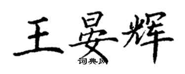 丁謙王晏輝楷書個性簽名怎么寫